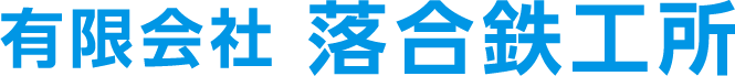 有限会社 落合鉄工所